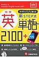 中学英単語2100＋アプリ　新STEP式