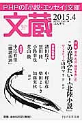 文蔵 2015.4 特集:この春読みたい!「北陸小説」（114）