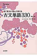 見て覚える読んで解ける　古文単語３３０＜新訂版＞