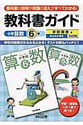 教科書ガイド　小学算数　６年（上）（下）＜学校図書版＞