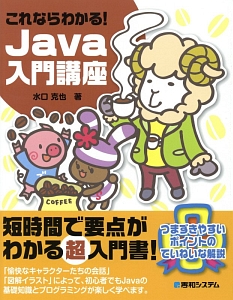 これならわかる!Java入門講座/水口克也 - 販売書籍｜TSUTAYA レンタル