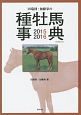 田端到・加藤栄の種牡馬事典　2015ー2016