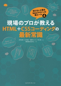 現場のプロが教えるＨＴＭＬ＋ＣＳＳコーディングの最新常識　知らないと困るＷｅｂデザインの新ルール４