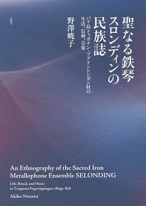 聖なる鉄琴スロンディンの民族誌