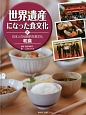 世界遺産になった食文化　日本人の伝統的な食文化和食　和食(8)
