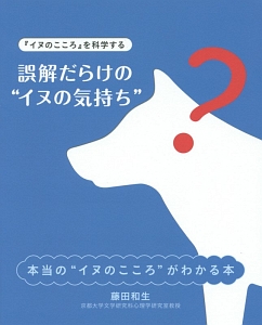 誤解だらけの“イヌの気持ち”