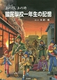 あの日、あの時　國民學校一年生の記憶