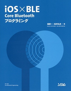 ｉＯＳ×ＢＬＥ　Ｃｏｒｅ　Ｂｌｕｅｔｏｏｔｈプログラミング