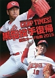 黒田投手復帰　新生カープ始動　2015　CARP　TIMES＜特別版＞