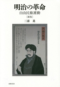 明治の革命<新版>