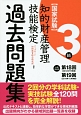 知的財産管理技能検定　過去問題集　3級　第18回・第19回