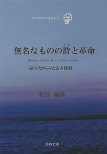 無名なものの詩－うた－と革命　テツガクのなる木３