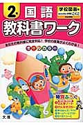 小学教科書ワーク　学校図書　国語　２年＜改訂＞　平成２７年