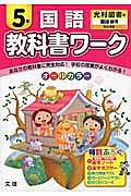 小学教科書ワーク 東京書籍 社会 5年 改訂 平成27年 本 情報誌 Tsutaya ツタヤ