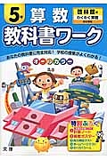 小学教科書ワーク 東京書籍 社会 5年 改訂 平成27年 本 情報誌 Tsutaya ツタヤ