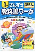 小学教科書ワーク　東京書籍　さんすう　１ねん＜改訂＞　平成２７年