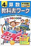 小学教科書ワーク　学校図書　算数　４年＜改訂＞　平成２７年