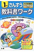 小学教科書ワーク　大日本図書　さんすう　１ねん＜改訂＞　平成２７年