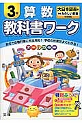 小学教科書ワーク　大日本図書　算数　３年＜改訂＞　平成２７年