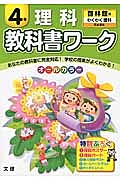 小学教科書ワーク　啓林館　理科　４年＜改訂＞　平成２７年