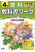 小学教科書ワーク　学校図書　理科　４年＜改訂＞　平成２７年