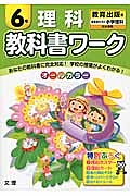 小学教科書ワーク　理科　６年＜改訂・教育出版版＞　平成２７年