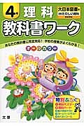 小学教科書ワーク　理科　４年＜改訂・大日本図書版＞　平成２７年