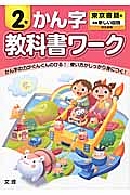 小学教科書ワーク　かん字　２年＜改訂・東京書籍版＞　平成２７年