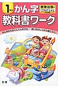 小学教科書ワーク　かん字　１ねん＜改訂・教育出版版＞　平成２７年