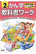 小学教科書ワーク　かん字　２年＜改訂・教育出版版＞　平成２７年