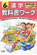 小学教科書ワーク　漢字　６年＜改訂・教育出版版＞　平成２７年