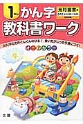 小学教科書ワーク　かん字　１年＜改訂・光村図書版＞　平成２７年