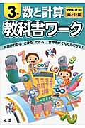 小学教科書ワーク　数と計算　３年＜改訂＞　平成２７年