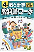 小学教科書ワーク　数と計算　４年＜改訂＞　平成２７年