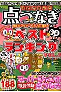 読者が選んだ　点つなぎベストランキング