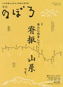 季刊　のぼろ　特集：あらためまして、脊振　山系です