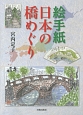 絵手紙　日本の橋めぐり
