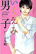 いくえみ男子スタイルＢＯＯＫ～ｌｏｖｅ　ｗｉｔｈ　ｙｏｕ～