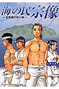 漫画・海の民宗像－玄界灘の守り神－