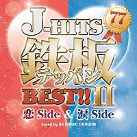 Ｊ－ＨＩＴＳ鉄板ＢＥＳＴ！！２　－恋Ｓｉｄｅ　＆　涙Ｓｉｄｅ　７７　Ｓｏｎｇｓ－