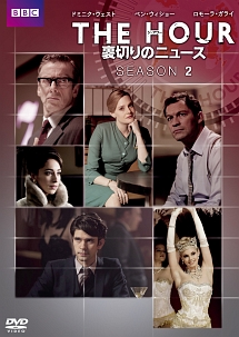 THE HOUR 裏切りのニュース シーズン2 DVD－BOX/ベン・ウィショー 本