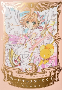 【全巻セット】カードキャプターさくら なかよし60周年記念版　CLAMP カードキャプターさくら<なかよし60周年記念版>（1）/CLAMP