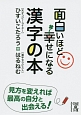 面白いほど幸せになる漢字の本