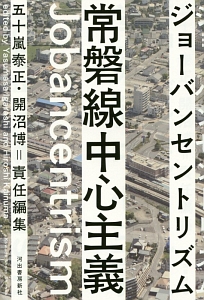 常磐線中心主義－ジョーバンセントリズム－