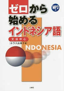ゼロから始めるインドネシア語 文法中心 MP3付