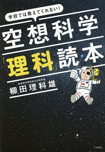 学校では教えてくれない 空想科学 理科 読本 柳田理科雄 本 漫画やdvd Cd ゲーム アニメをtポイントで通販 Tsutaya オンラインショッピング