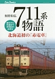 711系物語　北海道初の「赤電車」