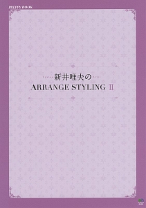 新井唯夫のARRANGE STYLING