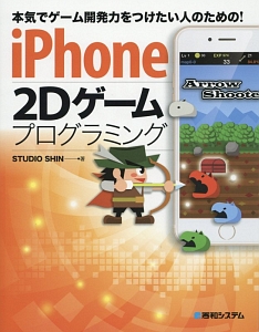 ｉＰｈｏｎｅ　２Ｄゲームプログラミング