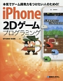 iPhone　2Dゲームプログラミング